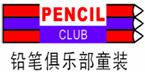 铅笔俱乐部